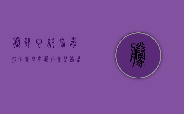 腾讯云服务器搭建云空间（腾讯云服务器怎么建站），腾讯云服务器搭建云空间教程，轻松建站指南，腾讯云服务器搭建云空间教程，轻松实现建站指南，腾讯云服务器搭建云空间教程，轻松实现建站指南，腾讯云服务器搭建云空间教程，轻松建站指南，腾讯云服务器搭建云空间教程，轻松实现建站指南
