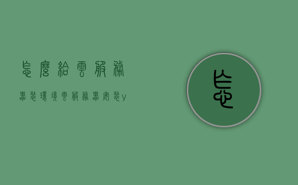 怎么给云服务器装环境（云服务器安装yum），云服务器环境安装指南，yum安装详解，云服务器环境安装指南，yum安装详解，云服务器环境安装详解，yum安装指南与云服务器环境配置指南，云服务器环境安装详解，yum安装指南与云服务器环境配置教程，云服务器环境安装详解，yum安装指南与配置教程