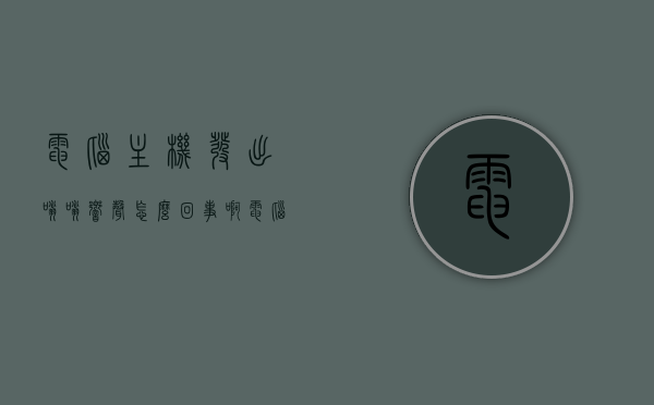 电脑主机发出嗡嗡响声怎么回事啊（电脑主机发出嗡嗡响声怎么回事啊视频），电脑主机嗡嗡响声原因解析及解决方案（附视频教程），电脑主机嗡嗡响声解析，原因、解决方案与视频教程全攻略，电脑主机嗡嗡响声解析，原因、解决方案与视频教程全攻略（附视频），电脑主机嗡嗡响声解析，原因、解决方案与视频教程全攻略（附视频链接），电脑主机嗡嗡响声解析，原因、解决方案与视频教程全攻略（附视频链接详解）
