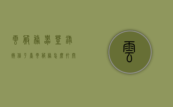 云服务器登录微信平台（云服务怎么打开微信），云服务器登录微信平台指南，如何在云服务器上打开微信账号？，云服务器登录微信平台操作指南，如何在云服务器上成功打开微信账号？，云服务器登录微信平台操作指南，教你如何在云服务器上成功打开微信账号？，云服务器登录微信平台操作指南，教你如何在云服务器上成功打开微信账号？，云服务器登录微信平台操作指南，教你如何在服务器上成功打开微信账号？，云服务器登录微信平台操作指南，教你如何在服务器上成功打开微信账号？