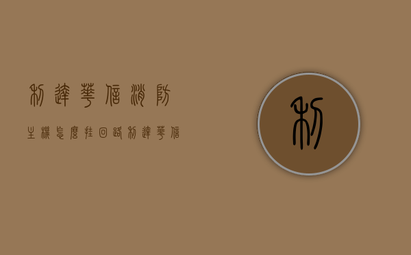 利达华信消防主机怎么挂回路（利达华信消防主机手动转自动怎么转换），利达华信消防主机回路挂接及手动转自动操作指南，利达华信消防主机回路挂接及手动转自动操作指南，步骤详解与技巧分享，利达华信消防主机回路挂接及手动转自动操作详解，操作指南与技巧分享，利达华信消防主机回路挂接及手动转自动操作详解，步骤指南与技巧分享，利达华信消防主机回路挂接及手动转自动操作详解，操作指南、步骤与技巧分享，利达华信消防主机回路挂接及手动转自动操作详解，步骤指南与技巧分享