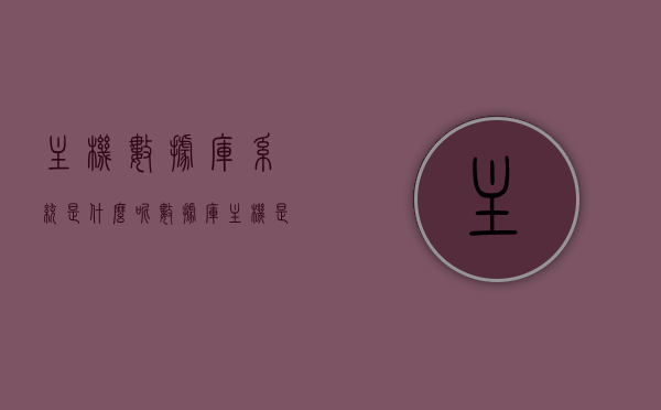 主机数据库系统是什么呢（数据库主机是服务器地址吗），主机数据库系统解析，数据库主机是否等同于服务器地址？，主机数据库系统解析，定义与服务器地址的区别探讨，主机数据库系统解析，定义、功能与服务器地址的区别探讨，主机数据库系统解析，定义、功能与服务器地址的区别探讨