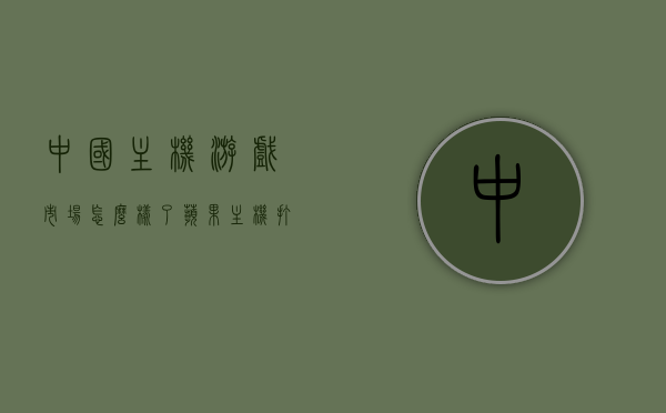 中国主机游戏市场怎么样了（苹果主机打游戏怎么样），中国主机游戏市场现状及苹果主机游戏的评价，中国主机游戏市场现状与苹果主机游戏的评价分析，中国主机游戏市场现状与苹果主机游戏的评价分析概览，中国主机游戏市场现状与苹果主机游戏的评价概览，中国主机游戏市场现状与苹果主机游戏评价概览