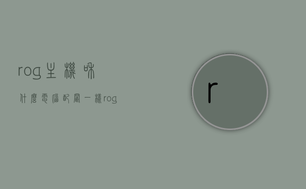 rog主机和什么电脑配置一样（rog台式机哪个好），ROG主机与哪些电脑配置相似及如何选择优质ROG台式机？，ROG主机配置解析，如何选择优质ROG台式机及与哪些电脑配置相似，ROG主机配置深度解析，如何选择优质台式机及与相似电脑配置的比较，ROG主机深度解析与选择指南，与哪些电脑配置相似？如何挑选优质ROG台式机？，ROG主机深度解析与选择指南，优质ROG台式机与相似电脑配置比较及挑选建议，ROG主机深度解析与选择指南，优质ROG台式机配置比较及挑选建议