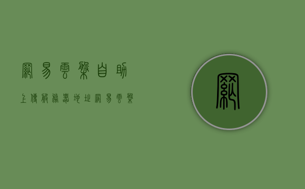 网易云盘自助上传服务器地址（网易云盘自助上传服务器地址是什么），网易云盘自助上传服务器地址解析及使用方法指南，网易云盘自助上传服务器地址解析及使用指南，上传至云盘，轻松存储与管理文件！，网易云盘自助上传服务器使用指南，解析地址，轻松文件存储与管理！