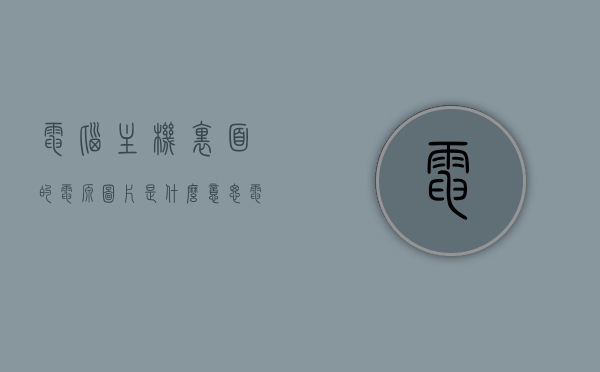 电脑主机里面的电源图片是什么意思（电脑主机电源内部结构图），电脑主机电源内部结构图及其含义解析，电脑主机电源内部结构图解析，电源图片的含义与功能探讨