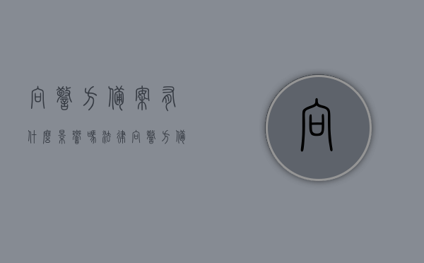 向警方备案有什么影响吗法律（向警方备案有什么影响吗法律条文），向警方备案的法律影响及条文解析