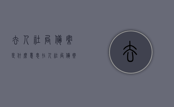去人社局备案是什么意思（在人社局备案是在编吗），人社局备案详解，含义与在编关系揭秘