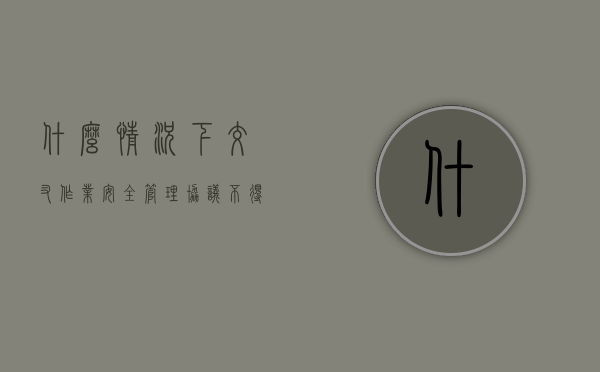 什么情况下交叉作业安全管理协议不得备案（交叉作业未采取措施），交叉作业未采取措施时，安全管理协议不得备案的情况分析，交叉作业未采取措施时，安全管理协议不得备案的情况解析，交叉作业未采取措施时，安全管理协议不得备案的情况解析及风险警示，交叉作业未采取措施时，安全管理协议不得备案的风险警示与情况解析，交叉作业未采取措施时，安全管理协议不得备案的风险解析与警示