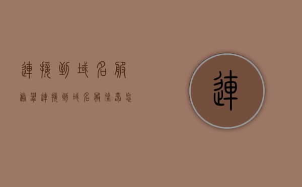 连接到域名服务器（连接到域名服务器怎么办），如何连接至域名服务器（步骤指南），如何连接至域名服务器（详细步骤指南），如何连接至域名服务器，步骤指南与详细操作过程解析