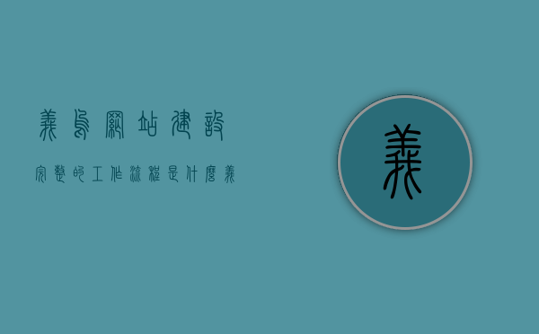 义乌网站建设完整的工作流程是什么（义乌网站制作公司），义乌网站建设全流程解析（专业网站制作公司），义乌网站建设全流程解析，专业网站制作公司的完整工作流程（义乌网站建设公司）