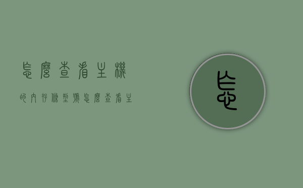 怎么查看主机的内存条型号（怎么查看主机的内存条型号参数），如何查看主机内存条型号及参数？，如何查看主机内存条型号及参数详解，如何查看主机内存条型号及参数详解，方法与步骤指南