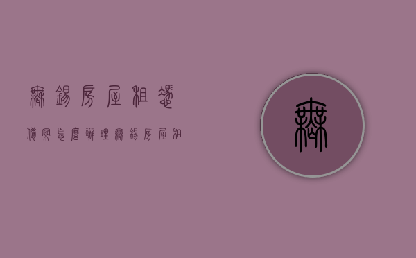 无锡房屋租凭备案怎么办理（无锡房屋租赁登记备案证明怎么办），无锡房屋租赁备案办理流程，如何获取房屋租赁登记备案证明？，无锡房屋租赁备案办理指南，从申请到获取登记备案证明的全流程解析，无锡房屋租赁备案办理全攻略，从申请到获取登记备案证明的流程解析，无锡房屋租赁备案办理全攻略，从申请到获取登记备案证明的流程详解，无锡房屋租赁备案办理全攻略，从申请到获取登记备案证明的详细流程解析，无锡房屋租赁备案办理全攻略，从申请到获取登记备案证明的详细流程解析