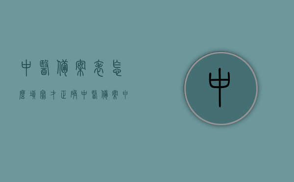 中医备案表怎么填写才正确（中医备案申请书范本），如何正确填写中医备案表及中医备案申请书范本指南，如何正确填写中医备案表及申请书范本指南，如何正确填写中医备案表及申请书范本详解指南，如何正确填写中医备案表及申请书范本详解指南，如何正确填写中医备案表及申请书范本详解指南，中医备案表及申请书范本填写详解指南，中医备案表及申请书范本填写详解指南，正确填写方法与注意事项
