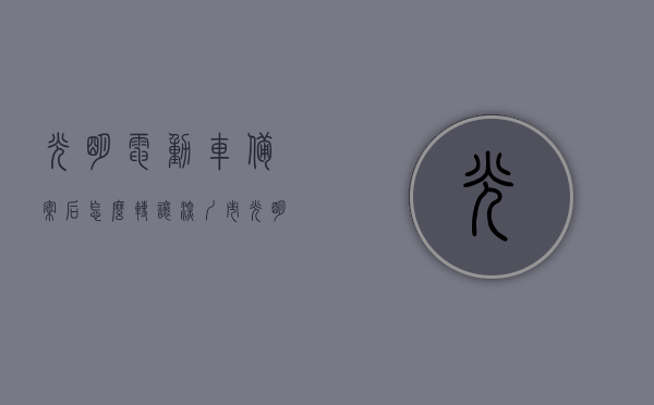 光明电动车备案后怎么转让（深圳市光明区电动车车牌注销），深圳市光明区电动车转让流程，备案后如何转让及车牌注销指南，深圳市光明区电动车转让流程与车牌注销指南，从备案到转让全攻略，深圳市光明区电动车转让流程与车牌注销全攻略，从备案到转让的详细指南，深圳市光明区电动车转让流程与车牌注销全攻略，从备案到转让的详细指南，深圳市光明区电动车转让流程与车牌注销全攻略，从备案到转让的详细指南，深圳市光明区电动车转让流程与车牌注销全攻略——从备案到转让的详细指南