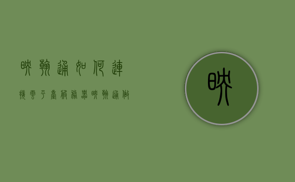 映翰通如何连接云平台服务器（映翰通做什么的），映翰通连接云平台服务器指南，实现与云平台的无缝对接，映翰通连接云平台服务器指南，无缝对接实现与云平台的交互功能介绍及操作流程解析。
