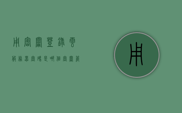 用密钥登录云服务器密码是哪个（密钥管理服务器名称），揭秘云服务器密码，密钥管理服务器名称下的密钥登录之道
