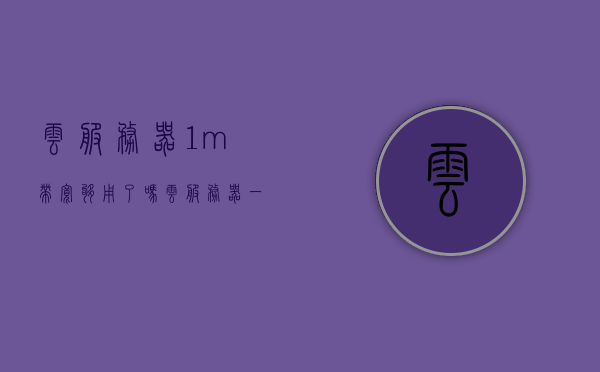 云服务器1m带宽够用了吗（云服务器一般选多大带宽），云服务器带宽选择指南，1M带宽是否够用及推荐带宽大小，云服务器带宽选择指南，1M带宽是否够用及推荐带宽大小选择策略，云服务器带宽选择指南，1M带宽是否够用？推荐带宽大小及选择策略，云服务器带宽选择指南，1M带宽够用吗？推荐带宽大小及选择策略探讨