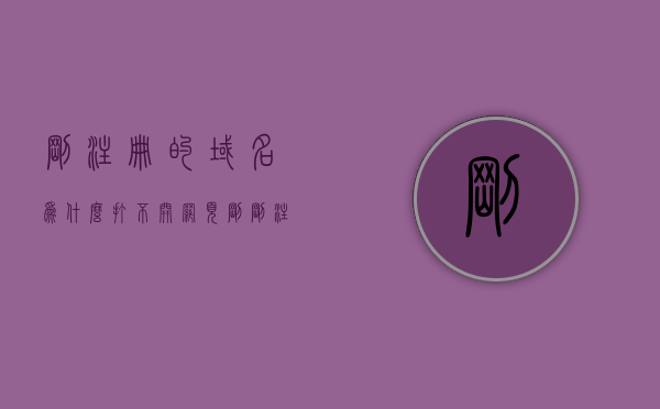 刚注册的域名为什么打不开网页（刚刚注册的域名怎么就红了），新注册域名无法访问网页解析及域名变红原因解析，新注册域名无法访问网页及域名变红原因解析，解析与解决指南，新注册域名无法访问网页及域名变红原因解析与解决指南，新注册域名无法访问网页及域名变红原因解析与解决指南，全面解析域名注册后的问题及解决方案