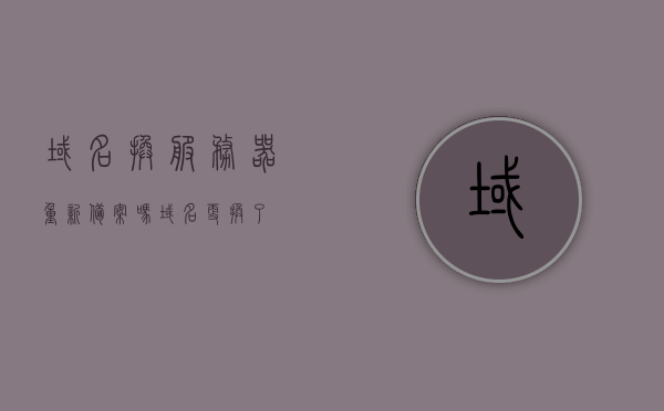 域名换服务器重新备案吗（域名更换了），域名更换后是否需要重新备案？