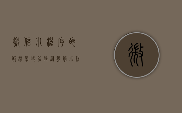微信小程序的服务器域名设置（微信小程序的服务器域名设置在哪里），微信小程序服务器域名设置详解，如何设置域名及位置指南，微信小程序服务器域名设置详解，如何设置域名及位置指南（含设置位置详解），微信小程序服务器域名设置指南，位置详解及设置步骤含域名设置位置详解，微信小程序服务器域名设置详解，域名设置步骤及位置指南，微信小程序服务器域名设置详解，域名设置步骤及位置指南（含设置位置详解），微信小程序服务器域名设置详解，域名设置步骤及位置指南（含详细设置步骤）