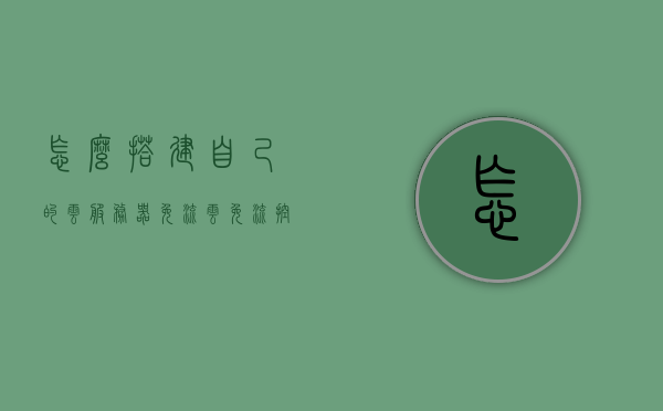 怎么搭建自己的云服务器免流（云免流控服务器搭建），云服务器免流搭建指南，构建自己的云免流控服务器，搭建个人云服务器实现免流控制，详细指南与教程，搭建个人云服务器实现免流控制，详细指南与教程，搭建个人云服务器实现免流控制，详细指南与教程，云服务器免流搭建全攻略，云服务器免流搭建指南，个人云免流控服务器详细搭建教程与全攻略