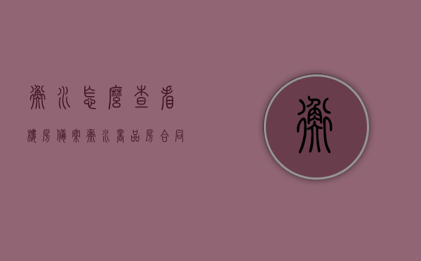 衡水怎么查看楼房备案（衡水商品房合同备案查询），衡水商品房合同备案查询及楼房备案查看指南，衡水商品房合同备案查询与楼房备案查看全指南，详细步骤解析，衡水商品房合同备案及楼房备案查看详解，查询指南与步骤解析，衡水商品房合同备案与楼房备案查看详解，查询指南及步骤解析，衡水商品房合同备案与楼房备案查询详解，步骤解析及指南，衡水商品房合同备案与楼房备案查询详解，步骤解析及指南