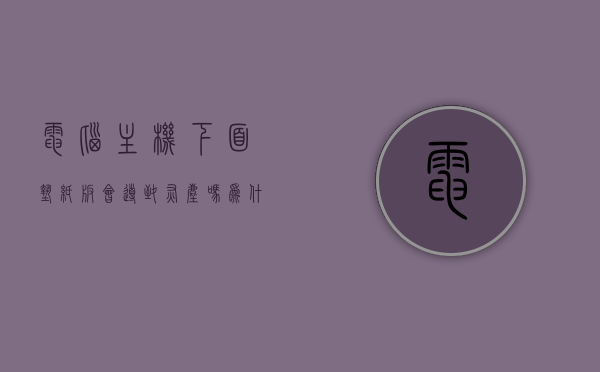 电脑主机下面垫纸板会导致灰尘吗为什么（电脑主机放地上垫什么），电脑主机下垫纸板对灰尘影响解析，垫物选择指南