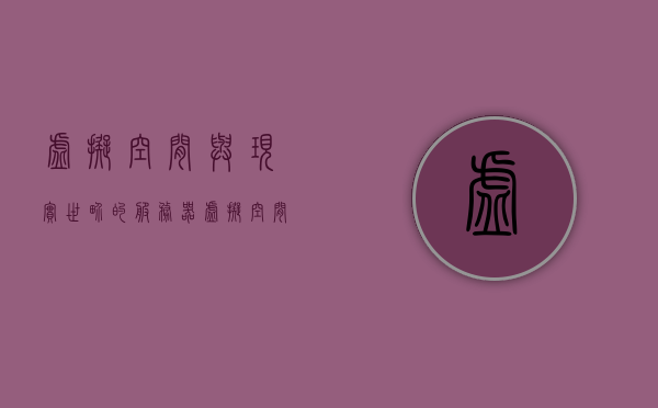 虚拟空间与现实世界的服务器（虚拟空间和服务器的区别），虚拟空间与服务器的差异，虚拟空间与现实世界的服务器解析，解析虚拟空间与现实世界服务器的差异，虚拟空间与服务器对比解析，虚拟空间与现实世界服务器对比解析，差异与解析深度探讨
