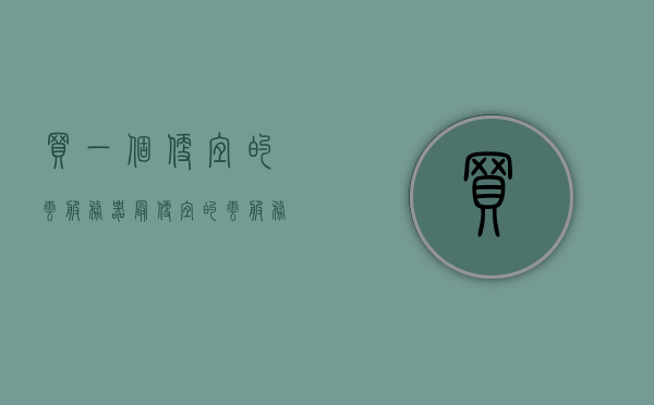 买一个便宜的云服务器（最便宜的云服务器一年多少钱），廉价云服务器购买指南，一年费用究竟多少？，廉价云服务器购买指南，一年费用及最实惠选择