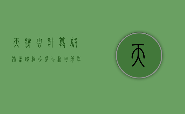 天津云计算服务器价格走势分析的简单介绍，天津云计算服务器价格走势简述，天津云计算服务器价格走势简述及分析介绍，天津云计算服务器价格走势分析与简述，价格走势及介绍