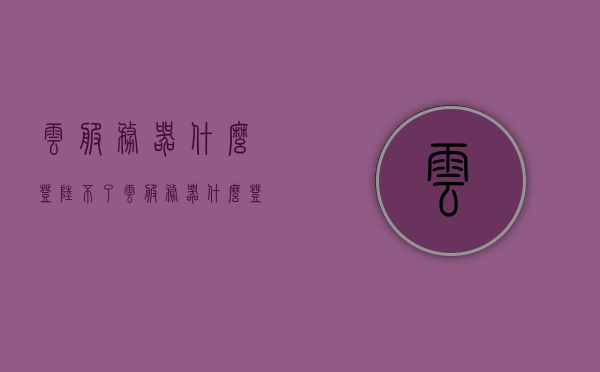 云服务器什么登陆不了（云服务器什么登陆不了谷歌），云服务器无法登录问题解析（含无法登陆谷歌情况探讨），云服务器登录难题解析，无法登录谷歌及其他情况探讨