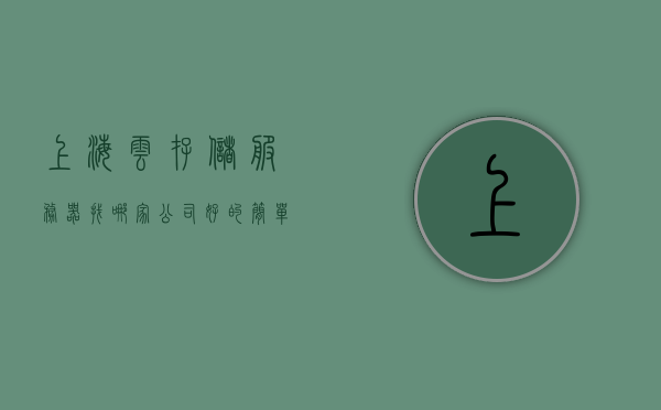 上海云存储服务器找哪家公司好的简单介绍，上海云存储服务器优质公司推荐简介，上海云存储服务器优质公司推荐及简介，上海云存储服务器优质公司推荐及简介指南