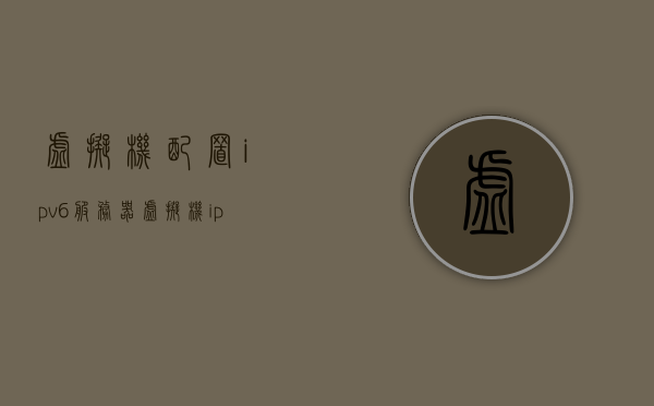 虚拟机配置ipv6服务器（虚拟机ip配置方法），虚拟机配置IPv6服务器，详细指南与步骤，虚拟机配置IPv6服务器，详细指南与步骤教程，虚拟机配置IPv6服务器，详细指南与步骤教程，虚拟机配置IPv6服务器详细指南与步骤教程，虚拟机IP配置方法与步骤解析