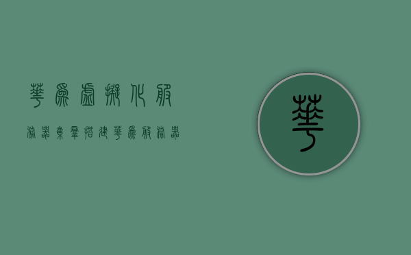 华为虚拟化服务器集群搭建（华为服务器虚拟化部署），华为虚拟化服务器集群搭建与部署指南，华为虚拟化服务器集群搭建与部署实践指南，华为虚拟化服务器集群搭建与部署实践指南，华为服务器虚拟化部署详解