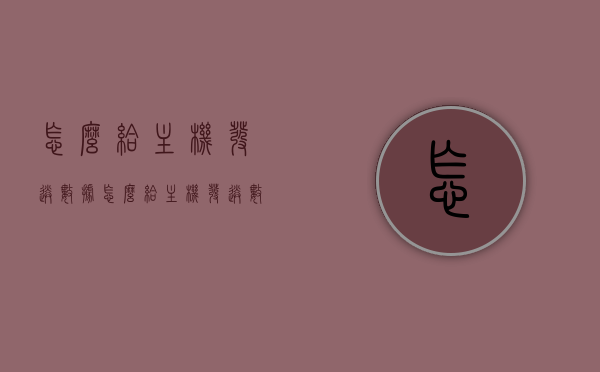 怎么给主机发送数据（怎么给主机发送数据信息），如何向主机发送数据，步骤与操作指南