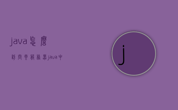 java怎么访问云服务器（java中如何访问https接口），Java访问云服务器（HTTPS接口操作指南）