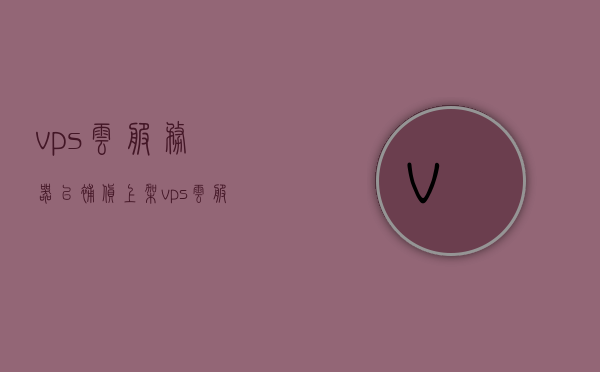 vps云服务器已补货上架（vps 云服务器），VPS云服务器全新补货上架，助力企业轻松拓展业务！，VPS云服务器全新补货上架，助力企业业务拓展！，VPS云服务器全新补货上架，助力企业业务拓展与轻松上云！，VPS云服务器全新补货上架，助力企业业务拓展与云端轻松部署！，VPS云服务器全新补货上架，助力企业业务拓展与云端轻松部署！