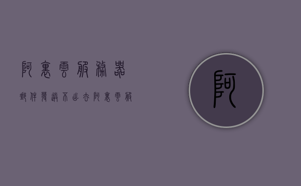 阿里云服务器邮件发送不出去（阿里云服务器邮件发送不出去怎么回事），阿里云服务器邮件发送问题解析，发送失败的原因与解决方案，阿里云服务器邮件发送故障解析，原因与解决方案，阿里云服务器邮件发送故障解析，原因、解决方案全攻略，阿里云服务器邮件发送故障解析，全面解析发送失败原因与解决方案，阿里云服务器邮件发送故障详解，原因、解决方案与全面解析攻略
