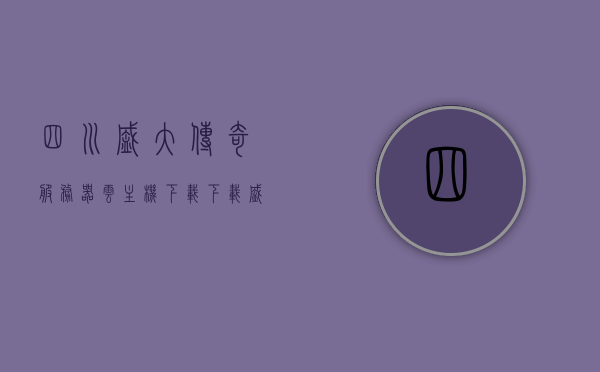 四川盛大传奇服务器云主机下载（下载盛大传奇客户端），四川盛大传奇服务器云主机下载攻略，轻松获取传奇客户端，四川盛大传奇服务器云主机下载攻略，轻松获取传奇客户端，四川盛大传奇服务器云主机下载攻略，轻松获取传奇客户端，四川盛大传奇服务器云主机下载攻略，轻松获取传奇客户端，四川盛大传奇服务器云主机下载攻略，轻松获取传奇客户端