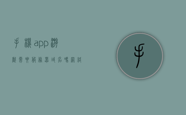 手机app游戏需要服务器域名吗（网络游戏需要服务器吗），手机App游戏与网络游戏是否需要服务器域名？