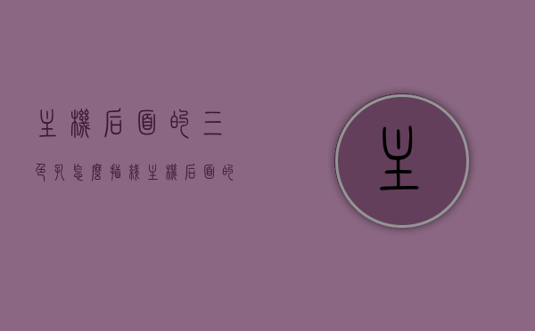 主机后面的三色孔怎么插线（主机后面的三色孔怎么插线图解），图解主机后面三色孔插线方法，图解，主机后面三色孔插线方法详解，图解解析，主机后面三色孔的插线方法与详解，主机后面三色孔的插线方法与详解（图解），主机后面三色孔的插线方法与详解（图解教程），主机后面三色孔插线方法与详解（图解教程），主机后面三色孔插线方法与详解（图解教程全攻略），图解主机后面三色孔插线方法与详解，从入门到精通的全攻略，图解主机后面三色孔插线方法与详解，从入门到精通的全攻略