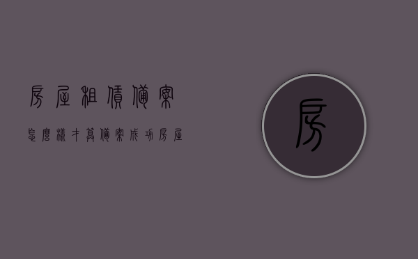 房屋租赁备案怎么样才算备案成功（房屋租赁备案是什么样子），房屋租赁备案成功解析，如何认定房屋租赁备案完成及其样子解读
