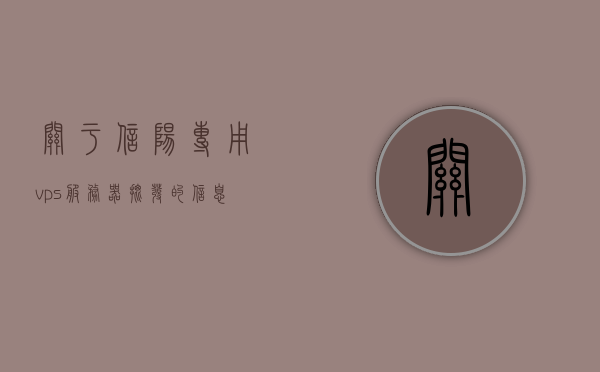 关于信阳专用vps服务器批发的信息，信阳VPS服务器批量采购与批发信息，信阳VPS服务器批发信息及批量采购指南，信阳VPS服务器批量采购与批发指南，信阳VPS服务器批量采购与批发指南，专业批发信息及采购指南