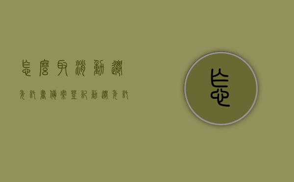 怎么取消动迁委托书备案登记（动迁委托书 全权办理一切房屋征收补偿事宜），如何撤销动迁委托书备案登记及全权办理房屋征收补偿事宜的委托？，如何撤销动迁委托书备案登记及全权办理房屋征收补偿事宜的委托流程详解，如何撤销动迁委托书备案登记及全权办理房屋征收补偿事宜详解，撤销流程与步骤指南，撤销动迁委托书备案登记及全权办理房屋征收补偿事宜详解，流程与步骤指南，撤销动迁委托书备案登记及办理房屋征收补偿事宜详解，流程与步骤指南，撤销动迁委托书备案登记及办理房屋征收补偿事宜全流程详解与步骤指南
