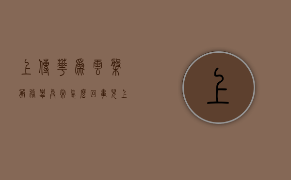 上传华为云盘服务器异常怎么回事儿（上传华为云盘服务器异常怎么回事儿呀），上传华为云盘服务器异常的原因及解决方案，上传华为云盘服务器异常的原因及解决方案探讨，上传华为云盘服务器异常的原因与解决方案探讨，上传失败的原因分析及应对策略，上传华为云盘服务器异常详解，原因分析与解决方案探讨，上传华为云盘服务器异常详解及解决方案探讨，上传华为云盘服务器异常详解，原因分析与解决方案探讨