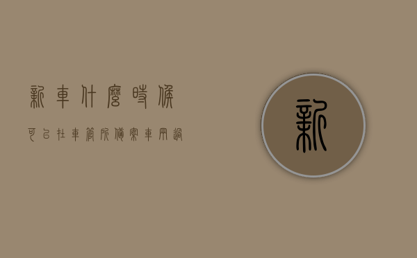 新车什么时候可以在车管所备案车辆过户（新车什么时间可以过户），新车过户时间与车管所备案流程解析，解析新车过户时间与车管所备案流程，何时可备案车辆过户？，解析新车过户时间与车管所备案流程，新车何时可以备案车辆过户？，解析新车过户时间与车管所备案流程，何时可以备案车辆过户？