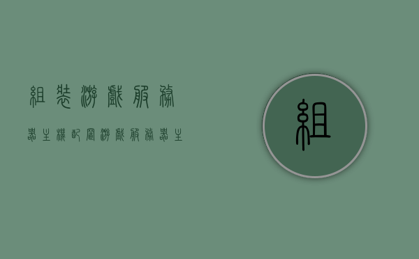 组装游戏服务器主机配置（游戏服务器主机配置方案），游戏服务器主机配置方案详解，组装优质游戏服务器主机攻略，组装优质游戏服务器主机攻略，详细配置方案与指南，组装优质游戏服务器主机详细配置方案与指南，攻略与方案详解，组装优质游戏服务器主机详细配置方案与攻略，从方案到实践的全面指南