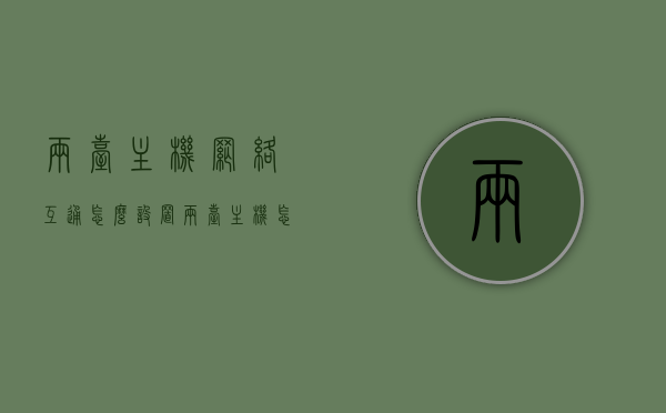 两台主机网络互通怎么设置（两台主机怎么通过网线直接连接），两台主机网络互通设置指南，网线直接连接实现教程，两台主机网线直连设置教程，网络互通实现指南，两台主机网线直连与网络互通设置指南，两台主机网线直连与网络互通设置全攻略，详细指南与教程