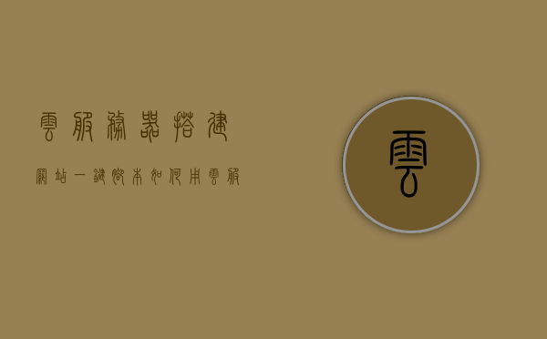 云服务器搭建网站一键脚本（如何用云服务器搭建个人网站），云服务器搭建网站一键脚本教程，轻松构建个人网站，云服务器一键搭建个人网站教程，轻松实现网站搭建与部署，云服务器一键搭建个人网站教程，轻松实现网站部署与构建个人站点，云服务器一键搭建个人网站教程，轻松部署与构建个人站点，云服务器一键搭建个人网站教程，轻松实现网站部署与构建个人站点功能，云服务器一键搭建个人网站教程，轻松实现网站部署与功能构建，云服务器一键搭建个人网站教程，轻松部署与功能构建指南